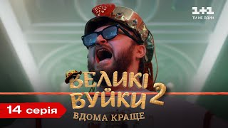 Великі Вуйки-2: вдома краще. 14 серія