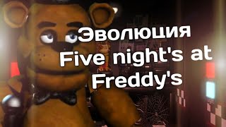 Эволюция Five night's at freddy's