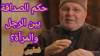 حكم الصداقة بين الرجل والمرأة؟  اجابة من الدكتور محمد راتب النابلسي