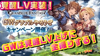 【グラブル】GWキャンペーン開始！覚醒LVを軽く触ってみるよ！