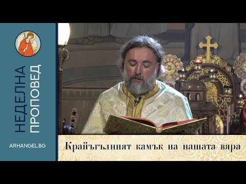 Видео: Какво е крайъгълен камък