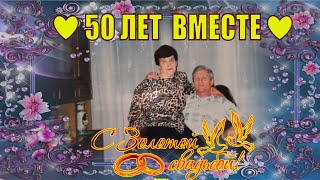 Поздравление на Золотую Свадьбу родителям - 50 лет вместе !!! Слайд шоу❤