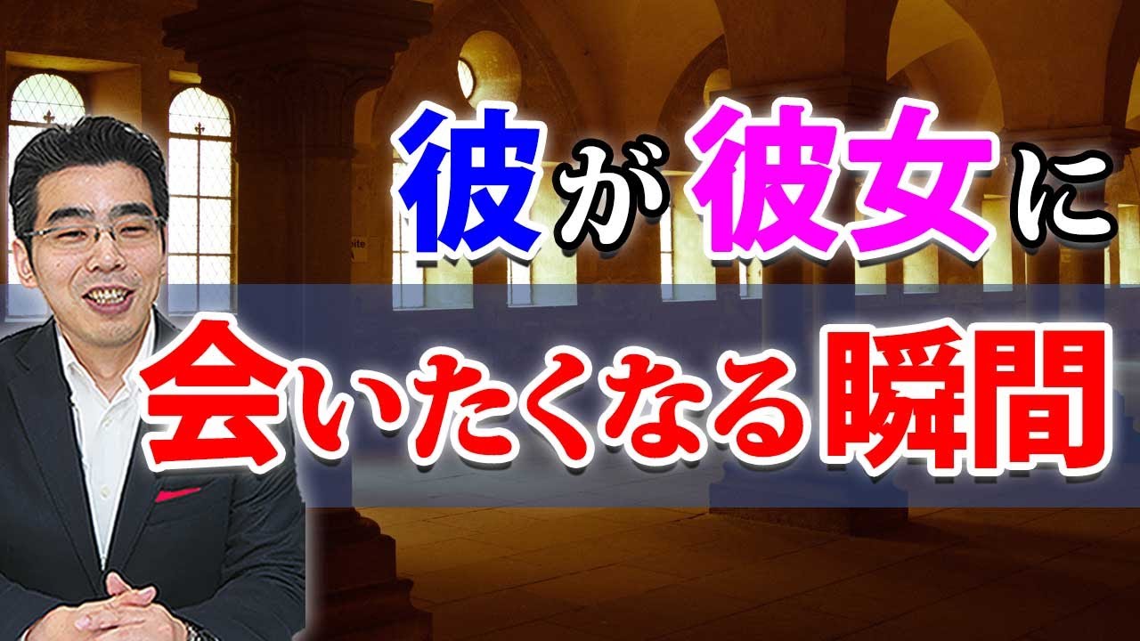 男が女に会いたくなる５つの瞬間 彼女に会いに行く男性心理 Youtube