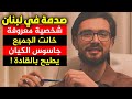 موقع لبناني يفجر مفاجأة كبرى ويكشف هوية شخصية معروفة تجسست لصالح الكيان وأطاحت برؤوس هامة موقع لبناني يفجر مفاجأة كبرى ويكشف هوية شخصية معروفة تجسست لصالح الكيان وأطاحت برؤوس هامة