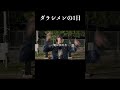 【ダラシメンの1日】みなさんもうこちらの動画ご覧になられましたか?