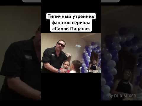 Типичный утренникфанатов сериала«Слово Пацана» 😅 #словопацанасериал #словопацана #юмор #рек