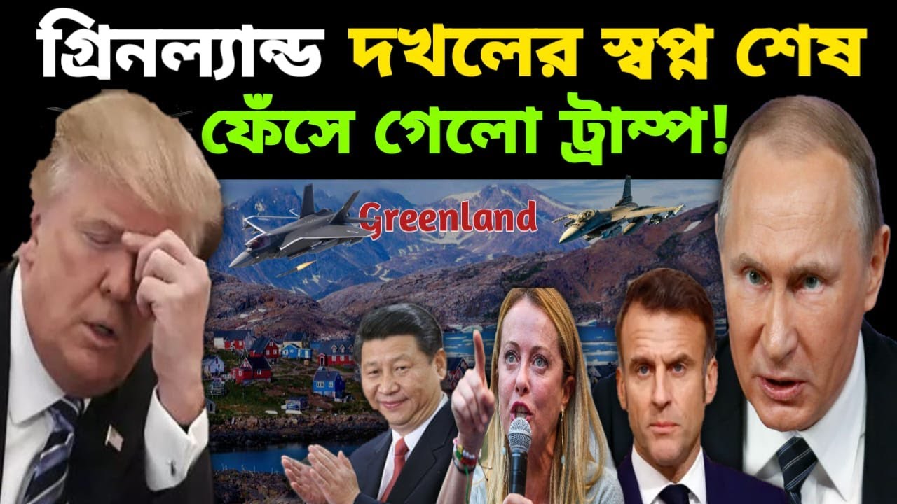 ট্রাম্পের গ্রিনল্যান্ডে পরাজয়? || Donald Trump Greenland Crisis Explained || US Europe Tensions