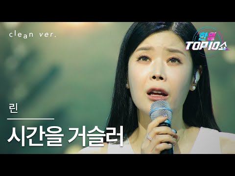 [클린버전] 린(リン) - 시간을 거슬러(時間を遡って)｜한일톱텐쇼 251104