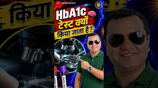 kya aapko pata hai Doctor HbA1c ka test kyon likhte hai?😳#viral #health #bloodsugar
