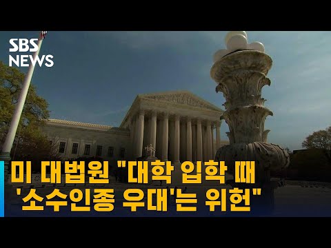 &quot;대학 입학 때 &#39;소수인종 우대&#39;는 위헌&quot;…미 대법원 판결 / SBS