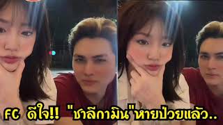 FC ดีใจ!! "ชาลีกามิน"หายป่วยแล้ว..