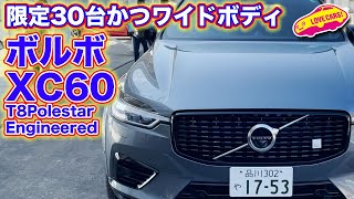 限定20台かつワイドボディ! ボルボ XC60 T8 ポールスターエンジニアード を LOVECARS!TV! 河口まなぶ が袖ヶ浦フォレストレースウェイで試す！