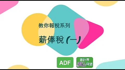 ACA x ADF 教你報稅系列─薪俸稅（一） - 天天要聞