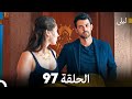 ليلى مدبلج بالعربية الحلقة 97  