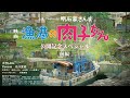 特番／映画『漁港の肉子ちゃん』公開記念スペシャル［前編］