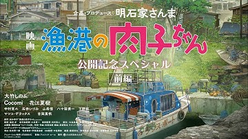 特番／映画『漁港の肉子ちゃん』公開記念スペシャル［前編］