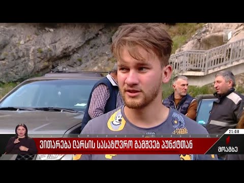 ვითარება ლარსის სასაზღვრო გამშვებ პუნქტთან