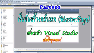 asp.net เริ่มต้นสร้างเว็บ Master Page & Session ต่าง Part 1