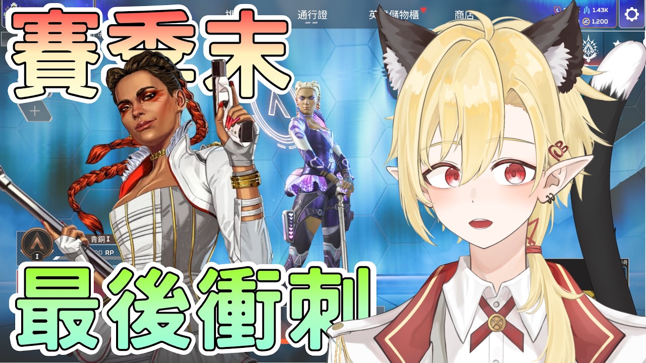 【APEX英雄】這個賽季好像沒怎麽玩到APEX欸 | 排位衝刺 ✧ 幽燼Yujin | MYViki
