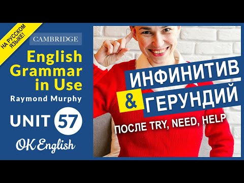 Unit 57 Инфинитив и герундий после try, need, help