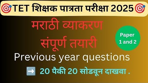 TET शिक्षक पात्रता परीक्षा Paper 1 and Paper 2 Previous year questions || #sunitasavale #tetexam  