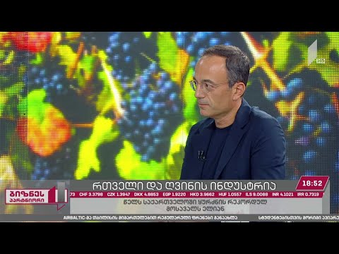 რთველი 2020 და მეღვინეობის სექტორის მოლოდინები