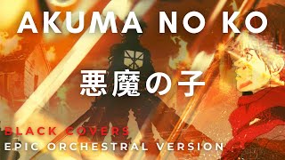 Attack On An S4 Ed Akuma No Ko 悪魔の子 Epic Orchestral Version English Lyrics