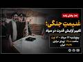 غنیمتِ جنگی؛ تغییر آرایش قدرت در سپاه
