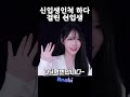 오티때 꼭 있는 신입생인 척하는 선배