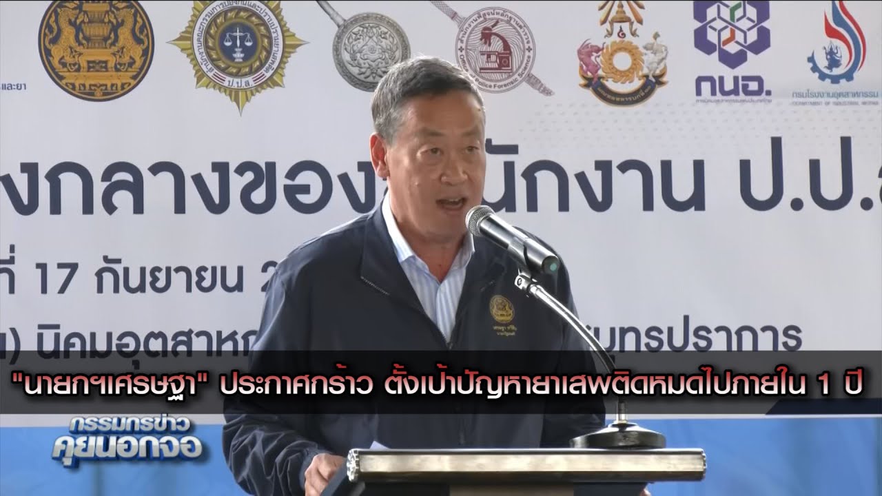 "นายกฯเศรษฐา" ประกาศกร้าว ตั้งเป้าปัญหายาเสพติดหมดไปภายใน 1 ปี