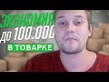 КАК Экономить До 100 ТЫСЯЧ в Товарном Бизнесе