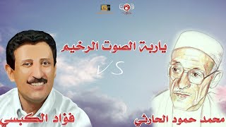 ياربة الصوت الرخيم | منافسة (فؤاد الكبسي ومحمد حمود الحارثي)