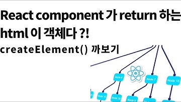 [React 까보기 시리즈] React component 가 return 하는 html 은 babel 을 만나서 어떻게 변할까?(createElement 함수 까보기)