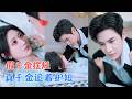 杨珊子&amp;杨柳&amp;李子锋 | 穿成假千金,她只想躺平过日子,谁料真千金急了,帮她挡酒打人气场全开,假千金被真千金宠成了团宠![MULTI SUB | FULL] #MiniDrama #精彩大陆短剧