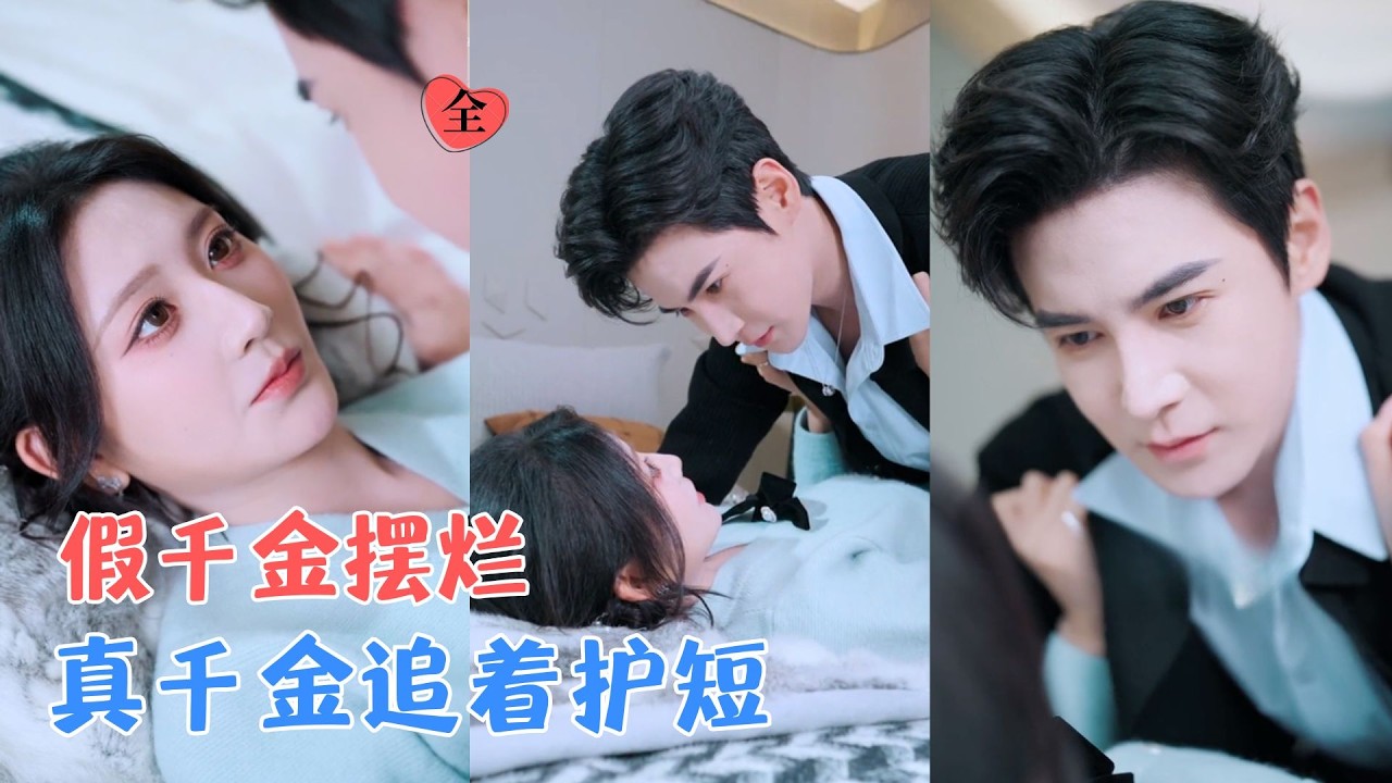 杨珊子&杨柳&李子锋 | 穿成假千金，她只想躺平过日子，谁料真千金急了，帮她挡酒打人气场全开，假千金被真千金宠成了团宠！[MULTI SUB | FULL] #MiniDrama #精彩大陆短剧