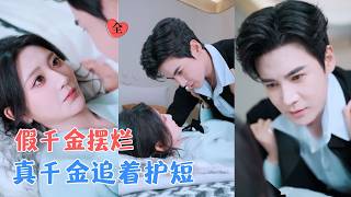 杨珊子&杨柳&李子锋 | 穿成假千金，她只想躺平过日子，谁料真千金急了，帮她挡酒打人气场全开，假千金被真千金宠成了团宠！[MULTI SUB | FULL] #MiniDrama #精彩大陆短剧
