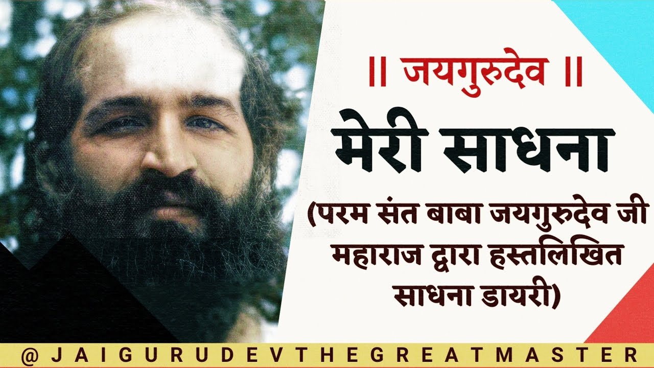 मेरी साधना - परम सन्त बाबा जयगुरुदेव जी महाराज द्वारा हस्तलिखित साधना डायरी  Baba Jaigurudev Satsang