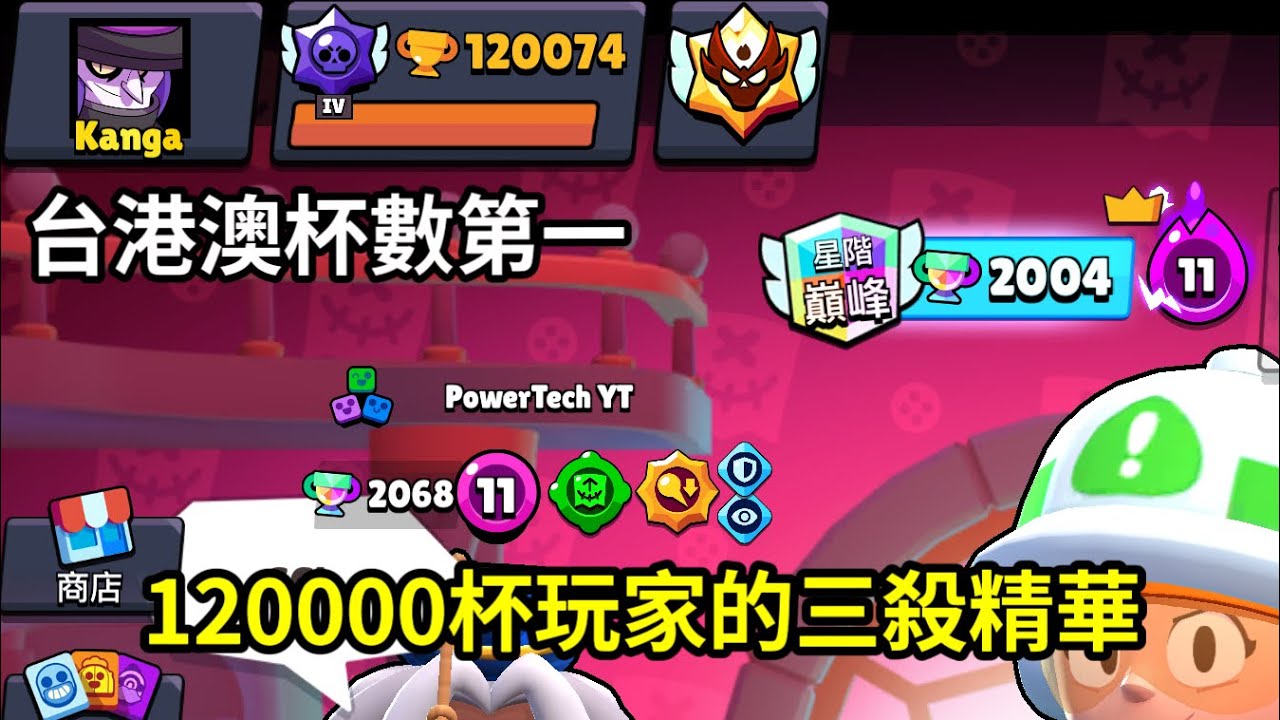 120000杯玩家的三殺精華💙 【荒野亂鬥】