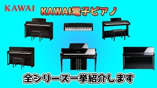 KAWAI電子ピアノ一挙に紹介します！～元楽器屋店員の鍵盤楽器紹介～