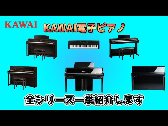 Introducing all KAWAI digital pianos! ~A keyboard instrument