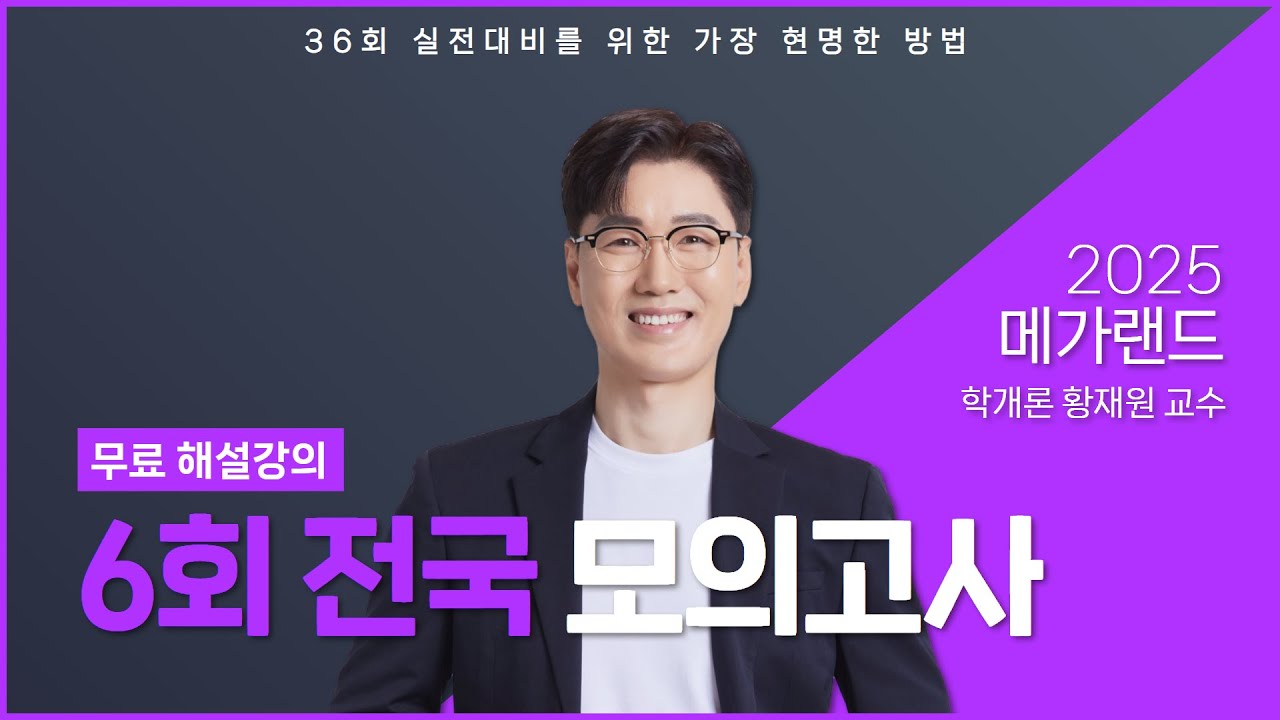 2025 제6회 메가랜드 전국모의고사 해설강의_황재원