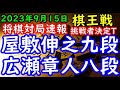 将棋対局速報 屋敷伸之九段ー 広瀬章人八段 第49期棋王戦コナミグループ杯挑戦者決定トーナメント 相掛かり 主催 共同通信社 日本将棋連盟 特別協賛 コナミグループ 協賛 Calorie Mate 将棋対局速報 屋敷伸之九段ー 広瀬章人八段 第49期棋王戦コナミグループ杯挑戦者決定トーナメント 相掛かり 主催 共同通信社 日本将棋連盟 特別協賛 コナミグループ 協賛 Calorie Mate
