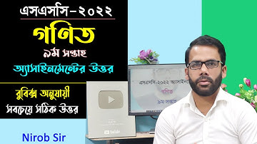 গণিত অ্যাসাইনমেন্টের উত্তর II ৯ম সপ্তাহ II SSC-2022