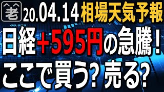 日経平均595円の上昇は疫学的リスク収束後のＶ字回復を見越した買いによるもの？このあと本当に経済はよくなるのか？日経平均、NYダウ、アマゾンなどの米株、日本株、為替(FX)の動向含めラジオヤジが解説。