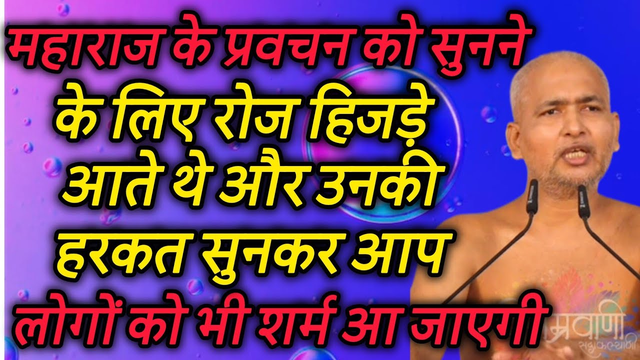 महाराज के प्रवचन को सुनने के लिए रोज हिजड़े आते थे और उनकी हरकत सुनकर आप लोगों को भी शर्म आ जाएगी