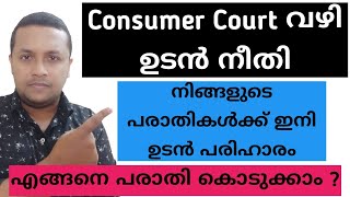 നിങ്ങളുടെ പരാതികൾക്ക് ഇനി ഉടൻ പരിഹാരം | Consumer Court വഴി ഉടൻ നീതി | എങ്ങനെ പരാതി കൊടുക്കാം ?