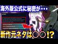海外版公式からわかる衝撃の元ネタとは？ ~新作アレックスゼロ徹底解説考察~【機動戦士ガンダム RG XARX-ZERO】
