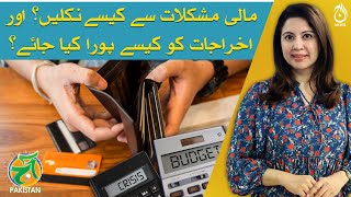 How to manage financial crises & house hold budget? - Aaj Pakistan