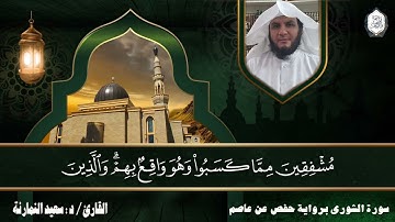سورة الشورى || برواية حفص عن عاصم || القارئ د : سعيد النمارنة