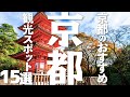 【京都 観光】 京都のおすすめ観光地15選